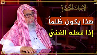 ما معنى قول الرسول ﷺ (مطل الغني ظلم فإذا أتبع أحَدكُم علَى ملي فليتبع)؟ | العلامة الشيخ صالح الفوزان