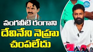 వంగవీటి రంగాని దేవినేని నెహ్రు చంపలేదు - Kodali Nani Press Meet | iDream News