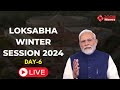 🔴LIVE : Lok Sabha LIVE | Winter Session Of Parliament 2024 LIVE | लोकसभा | Zoom News LIVE