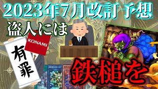 【遊戯王】罰ゲームあり！？2023年7月リミットレギュレーションを大予想！