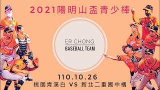 【2021陽明山盃第13屆全國三級棒球錦標賽青少棒組】 110.10.26  桃園青溪白 vs 新北二重國中橘