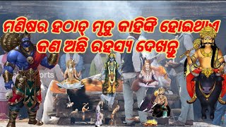 କେଉଁ କାରଣରୁ ମଣିଷର ହଠାତ୍ ମୃତୁ ହୋଇଥାଏ | କଣ ଅଛି ରହସ୍ୟ ଜାଣିବାକୁ ଦେଖନ୍ତୁ | ଗୀତା ଉପଦେଶ | ଓଡ଼ିଆ ନୀତିବାଣୀ