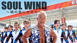 トラックドライバー応援ソング｜SOUL WIND〜魂の風にのせて〜（DanceShot Ver.）【角田信朗 with team WING Innovation】ENEOSウイング