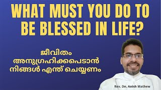 ജീവിതം അനുഗ്രഹിക്കപെടാൻ നിങ്ങൾ എന്ത് ചെയ്യണം