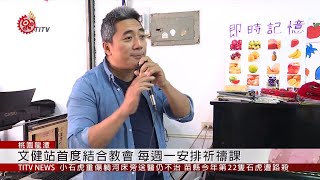 龍潭文健站結合教會 課程多元充實長者身心 2019-11-15 IPCF-TITV 原文會 原視新聞