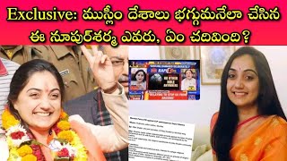 Nupur Sharma మాటలకు దేశం క్షమాపణ చెప్పాలని డిమాండ్ చేయటం మూర్ఖత్వం, అటు శర్మ ఉన్నత విద్యావంతురాలేనా?