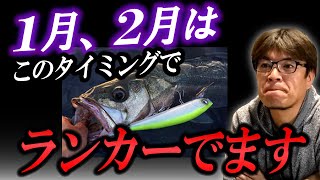 冬のランカーシーバスはパターン化できる！　村岡昌憲切り抜き