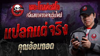 แปลกแต่จริง • คุณอ้อมกอด | 19 ต.ค. 67 | THE GHOST RADIO