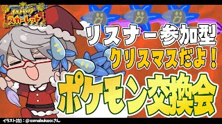 【リスナー参加型交換会】メリクリ～！いい子のみんなにはキラーメをプレゼントだ！ ポケモンSV【アルランディス/ホロスターズ】