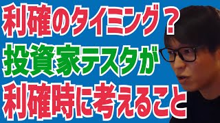 【テスタ】利確のタイミングが分からない？この考え方が出来れば大丈夫！【株式投資】【切り抜き】