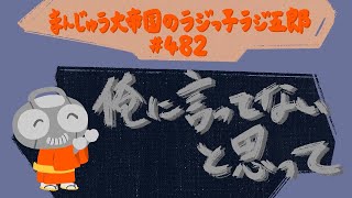 「俺に言ってないと思って」まんじゅう大帝国のラジっ子ラジ五郎#482