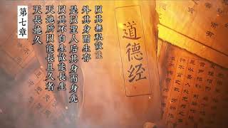 道德经 讲解(第7,8章)