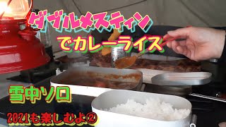 2021雪中ソロキャンプ②　 ダブルメスティンでカレーライス作り