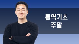 [CY 온라인강의] 통역기초 주말 샘플영상