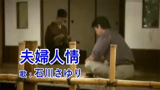 夫婦人情 / 石川さゆり