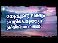 malayalam christian songs prathyasha geethangal kuttiyachan prasie and worship songs kester