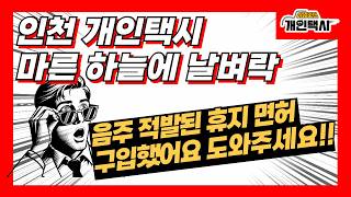 “인천 개인택시 마른 하늘에 날벼락! - 음주로 취소됐던 면허래요!!\