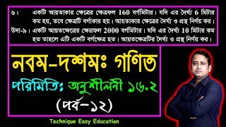 পর্ব-১২ || অনুশীলনী ১৬.২ || পরিমিতি || নবম-দশম শ্রেণি গণিত || SSC Math Chapter 16.2 || Sumon Sir