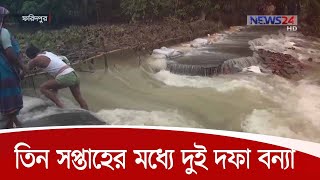 তিন সপ্তাহের মধ্যে দুই দফা বন্যার কবলে দেশের উত্তর, উত্তর-পূর্ব ও মধ্যাঞ্চল 20Jul.20