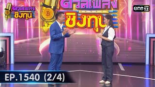 ดวลเพลงชิงทุน | Ep.1540 (2/4) | 16 เม.ย. 67 | one31