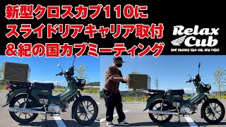 新型クロスカブ110にスライドキャリア取付＆紀の国カブミーティング