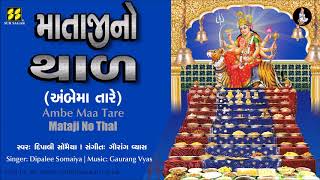 Mataji No Thal | માતાજીનો થાળ (અંબેમા તારે) | Singer: Dipalee Somaiya | Music: Gaurang Vyas