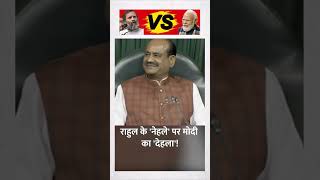 PM Modi's Reply To Rahul Gandhi: राहुल के 'नेहले' पर पीएम मोदी का 'देहला' | Narendra Modi Speech