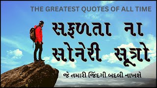 સફળતા ના સોનેરી સૂત્રો | THE GREATEST QUOTES OF ALL TIME