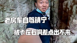 老房车自驾镇宁，探寻景区冷门路线，被卡在石洞差点出不来了【肉肉夫妻房车记】