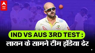 IND VS AUS 3rd Test : ऑस्ट्रेलिया ने इंदौर टेस्ट में कसा शिकंजा, Nathan Lyon ने झटके 8 विकेट