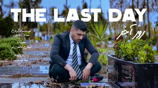 The Last Day - Short Film | فیلم کوتاه روز آخر