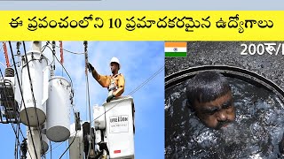 ఈ ప్రపంచం లోని  10 ప్రదకరమైన ఉద్యోగాలు | Top 10 most dangerous jobs In the World Rahasyam Pustakam|