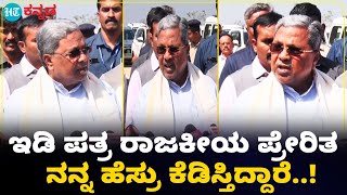 #siddaramaiah ಮುಡಾ ವಿಚಾರದಲ್ಲಿ ತಪ್ಪಾಗಿಲ್ಲ ; ಪ್ರತಿಯೊಂದನ್ನೂ ರಾಜಕೀಯಕ್ಕೆ ಬಳಸಿಕೊಳ್ಳಲು ಪಿತೂರಿ ಆಗ್ತಿದೆ