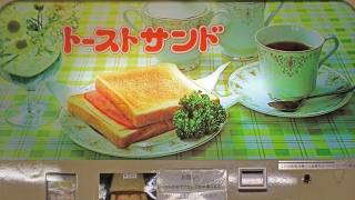 ビックチェイス富岡店で自販機天ぷらそばPKGMトーストサンドを味わう