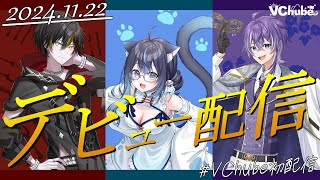 【#初配信 】東海拠点のVTuber事務所『VChube』爆誕！本日VTuber３名配信デビュー！！ ＃VChube ＃Vtuber