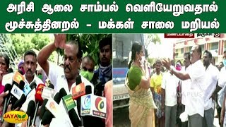 அரிசி ஆலை சாம்பல் வெளியேறுவதால் மூச்சுத்தினறல் - மக்கள் சாலை மறியல் | Trichy Rice Mill