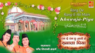 Rang De Rang-E-Ali Me Khwaja Piya | Full Album | Chand Nizami Brothers | Khwaja Garib Nawaj Qawwali