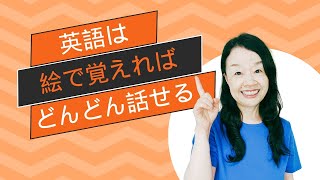 英語は絵で覚えれば、どんどん話せる～ChatGPT4 0英語独学法 #40代からの英会話 #英語独学 #スピーキング   #chatgpt #英会話 #山口智子 @MangaEnglish