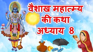 वैशाख महात्म्य की कथा अध्याय 8 || Vaishakh Mahatmya Katha Adhayay8 || शंख-व्याध-संवाद