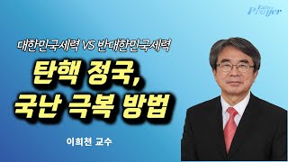 이희천 교수 | 대통령 탄핵 정국, 국난 극복 방법 | 에스더기도운동 | 25.1.28