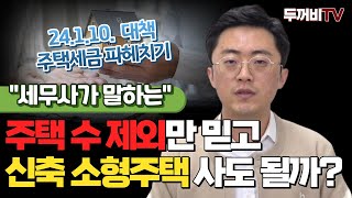 주택 수 제외된다고 신축 소형주택 사도 될까?