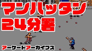 アーケードアーカイブス「マンハッタン24分署（JAIL BREAK）」初見プレイ動画