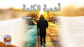 أهمية الكلمة - مقطع 4