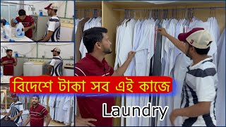 ওমানে নোয়াখালীর জাহিদের লন্ড্রি Laundry দোকান || তার ব্যবসার ইনকাম শুনে আমার চোখ কপালে ||