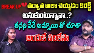 తనని వేరే అమ్మాయి తో...? | INFLUNCER PUPPY \u0026 PAVITRA | #e96tv