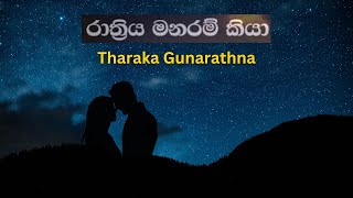 රාත්‍රිය  මනරම් කියා | Rathriya Manaram Kiya | Pasan \u0026 Tharindu Ft. Tharaka