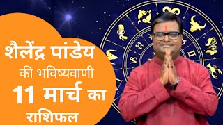 आज का राशिफल 11 मार्च 2025 शैलेंद्र पांडेय कीभविष्यवाणी #shailendrapandey #aajkarashifal #astrology