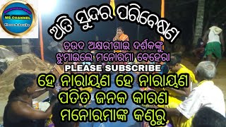 Odishi Kirtan Gayika-Manorama Behera(🙏ଜୟ ଜଗନ୍ନାଥ🙏)