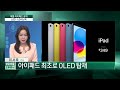 애플의 한 방 ai 아이패드…lgd 웃는다 한국경제tv뉴스