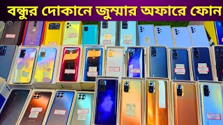 শুক্রবারের অফারে দাম কমলো ফুলবক্স ফোনের 🔥 Used phone price in Bangladesh 2024